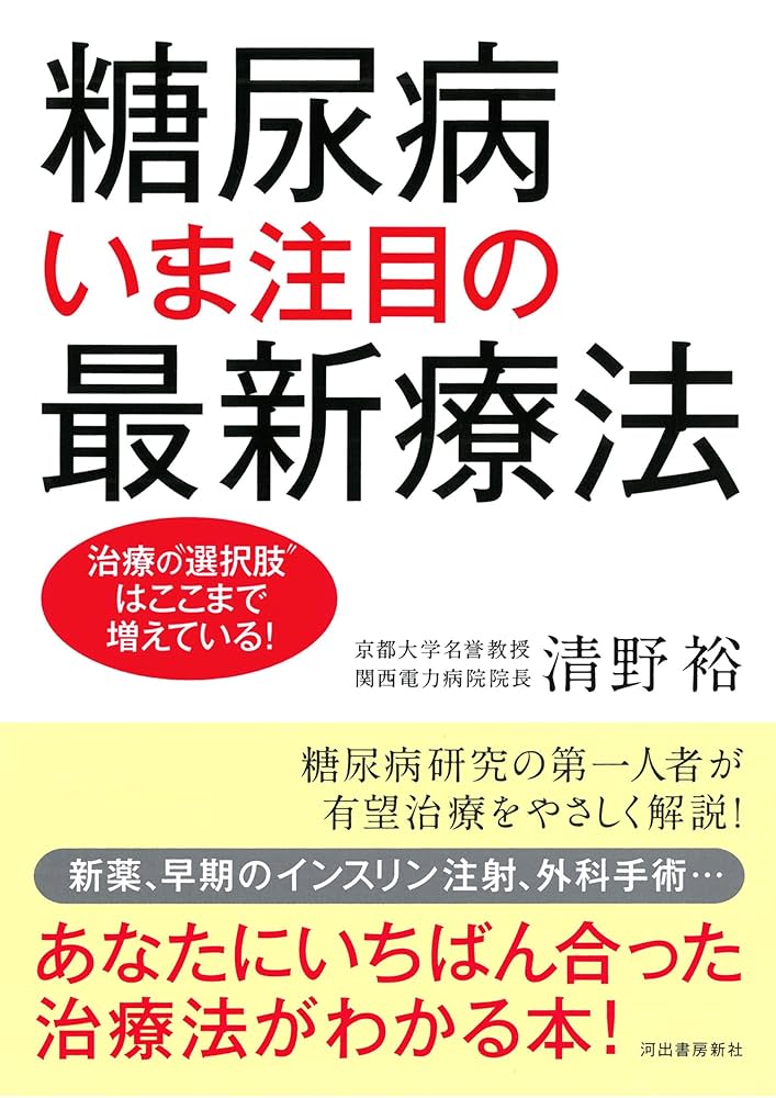 糖尿病 いま注目の最新療法: 治療の“選択肢